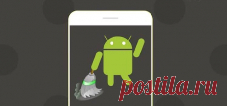 Лучшие приложения для очистки смартфона от ненужного «хлама» - AndroidInsider.ru
