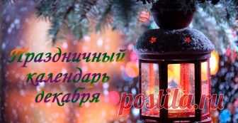 Праздники в декабре 2018 года в России