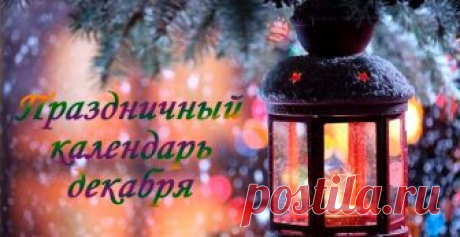 Праздники в декабре 2018 года в России