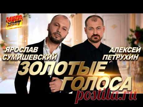 Ярослав Сумишевский и Алексей Петрухин!!! ЗОЛОТЫЕ ГОЛОСА!!! ‪@MEGA_HIT‬