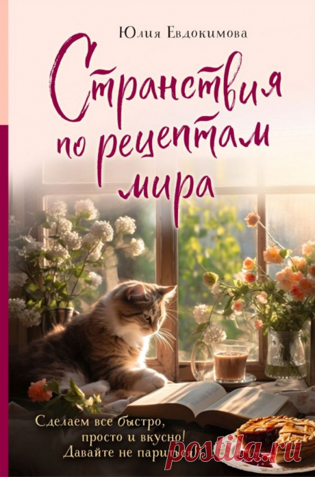 Странствия по рецептам мира. Сделаем все быстро просто и вкусно! | | книга