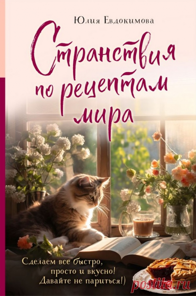 Странствия по рецептам мира. Сделаем все быстро просто и вкусно! | | книга