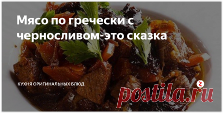 МЯСО ПО-ГРЕЧЕСКИ. ОСТОРОЖНО, ЭТО ОЧЕНЬ ВКУСНО!!!