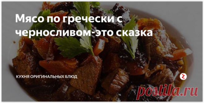 МЯСО ПО-ГРЕЧЕСКИ. ОСТОРОЖНО, ЭТО ОЧЕНЬ ВКУСНО!!!