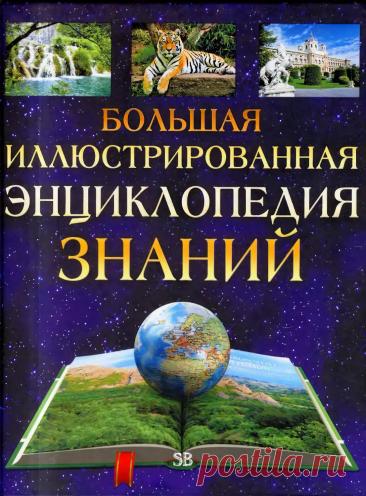 Большая иллюстрированная энциклопедия знаний - Кракан М. - 2011