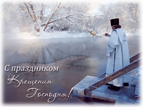Крещение господне - великий праздник