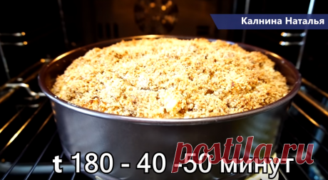 Яблочный пирог с творогом и ореховой крошкой | Готовим с Калниной Натальей | Яндекс Дзен