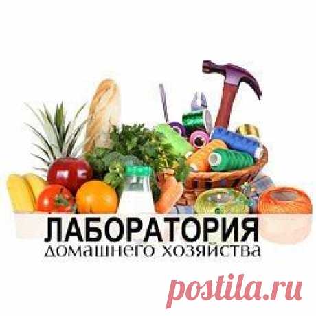 Хорошие идеи | Лаборатория домашнего хозяйства