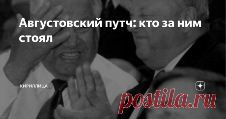 Августовский путч: кто за ним стоял События августа 1991 года, когда группа высших партийных чиновников попыталась сохранить Советский союз с помощью государственного переворота, закончились для путчистов поражением и только ускорила распад СССР.
Инцидент до сих пор трактуется неоднозначно, а активизация развала самого большого в мире государства на части привела к появлению разных версий о мотивах участников Государственного