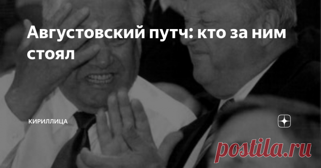Августовский путч: кто за ним стоял События августа 1991 года, когда группа высших партийных чиновников попыталась сохранить Советский союз с помощью государственного переворота, закончились для путчистов поражением и только ускорила распад СССР.
Инцидент до сих пор трактуется неоднозначно, а активизация развала самого большого в мире государства на части привела к появлению разных версий о мотивах участников Государственного