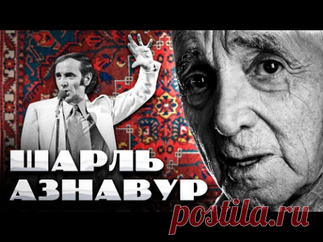 ШАРЛЬ АЗНАВУР: От насмешек до величия!