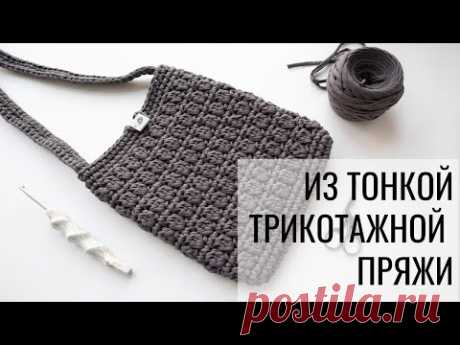 Сумка крючком [Из тонкой трикотажной пряжи] (Вяжем крючком по мастер-классу Татьяны Чакур) - YouTube