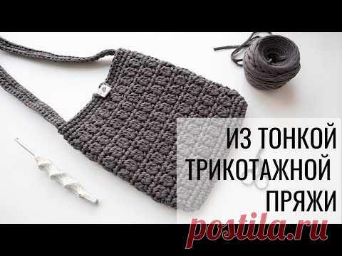 Сумка крючком [Из тонкой трикотажной пряжи] (Вяжем крючком по мастер-классу Татьяны Чакур) - YouTube