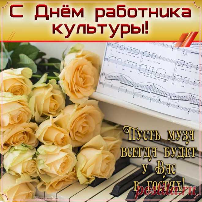В День работника культуры
Пожелаю жить отлично,
Соблюдать всегда цензуру
И друзей иметь приличных.