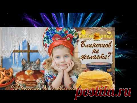 Поздравляем с Масленицей ! - YouTube