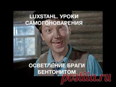 LUXSTAHL. Осветление браги бентонитом.