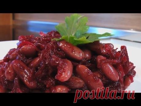 Мега Полезный Салат Из Фасоли И Свеклы . Очень Вкусно!
