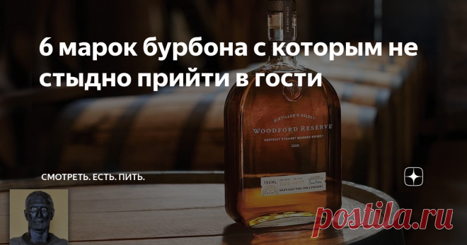 6 марок бурбона с которым не стыдно прийти в гости Именно иммигранты из Ирландии, Шотландии и Уэльса первыми в США начали перегонять кукурузу в спирт. Были созданы небольшие винокурни, многие из этих винокурен теперь известные бренды, например, Jack Daniels и Elijah Craig.  Бурбон, кроме всего прочего, уникален тем, что его надо выдерживать только в новых дубовых бочках, чему, несомненно рады шотландцы и ирландцы, которые с удовольствием