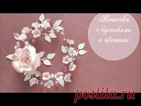 Веточки с бусинками и цветами. Легко и красиво! Декор для скрапбукинга и праздничные украшения.