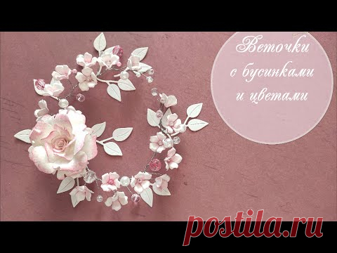 Веточки с бусинками и цветами. Легко и красиво! Декор для скрапбукинга и праздничные украшения.