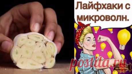 Советы для микроволновки