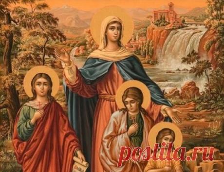 Церковный праздник 30 сентября 2016 года: День памяти святых мучениц Веры, Надежды, Любови и матери их Софии