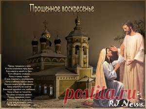 прощенное воскресенье - Bing images