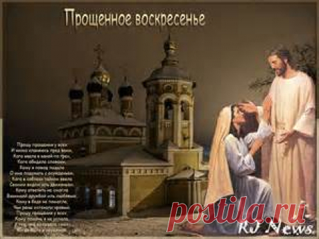 прощенное воскресенье - Bing images