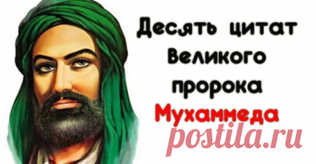 Десять цитат великого пророка Мухаммеда
Мы подобрали для вас 10 мудрейших, просветляющих цитат пророка Мухаммеда: 1) Ад запрещен каждому, кто близок к людям, снисходителен, мягок и прост в общении. 2) Намереваясь сделать что-то, подумай о последствиях: если в них есть благо, то делай это, а если нет, то откажись от этого. 3) Вера в Бога Единого заложена в каждом ребенке […]
Читай пост далее на сайте. Жми ⏫ссылку выше