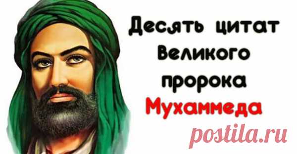 Десять цитат великого пророка Мухаммеда
Мы подобрали для вас 10 мудрейших, просветляющих цитат пророка Мухаммеда: 1) Ад запрещен каждому, кто близок к людям, снисходителен, мягок и прост в общении. 2) Намереваясь сделать что-то, подумай о последствиях: если в них есть благо, то делай это, а если нет, то откажись от этого. 3) Вера в Бога Единого заложена в каждом ребенке […]
Читай пост далее на сайте. Жми ⏫ссылку выше