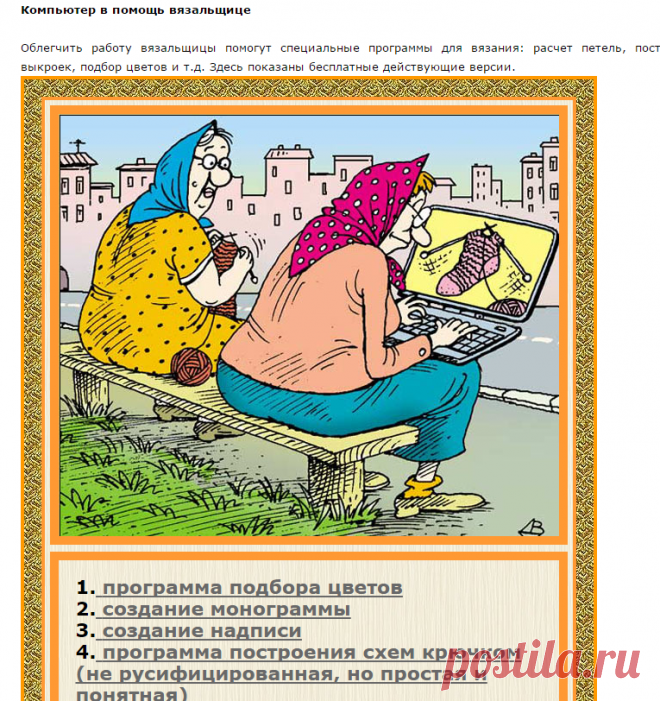 Компьютер в помощь вязальщице