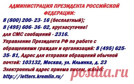 Как обратиться к Президенту! (все адреса и телефоны) » Женский Мир