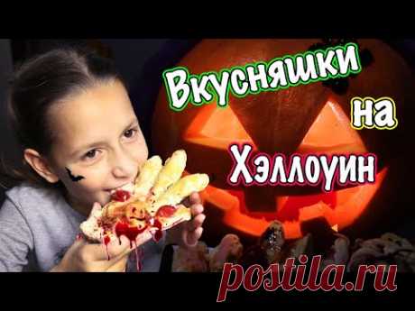 Хэллоуин вкусняшки за 5 минут!