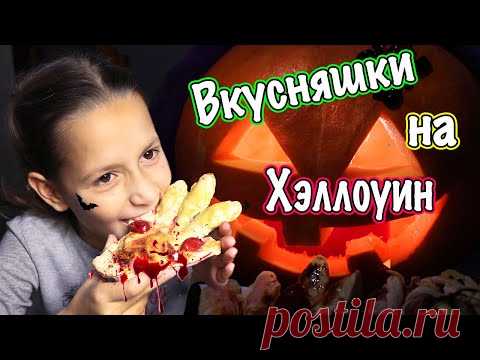 Хэллоуин вкусняшки за 5 минут!