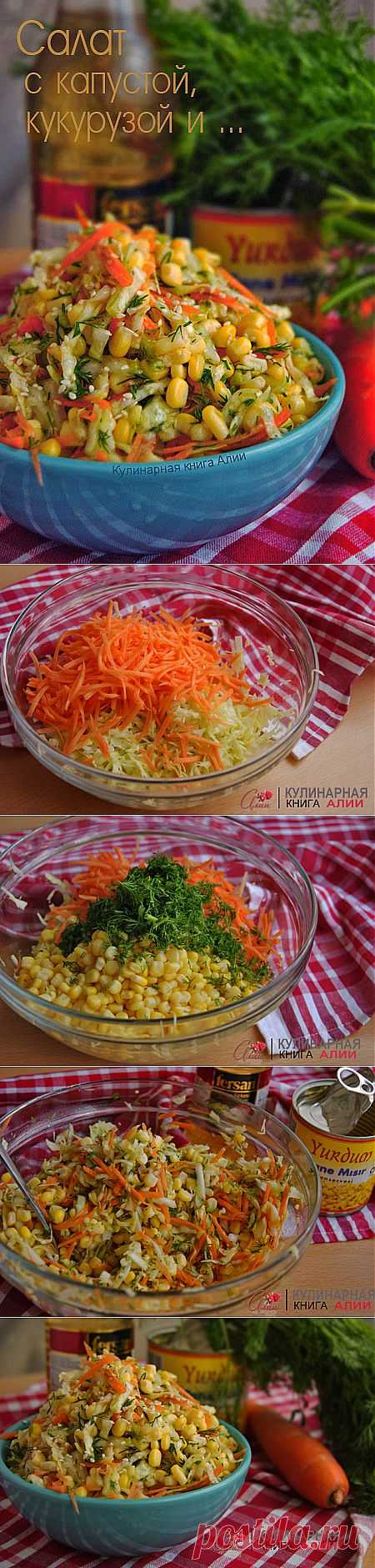657. Салат с капустой, кукурузой и ...
