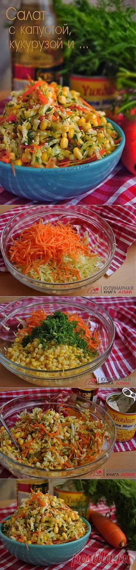 657. Салат с капустой, кукурузой и ...
