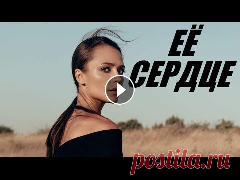 ЕЕ СЕРДЦЕ, интересная мелодрама, украинский фильм Главная героиня фильма - 22-летняя Вика. Девушка работает ведущей на радио, а по вечерам любит ходить с друзьями в клубы. В один из дней, прямо во вре...