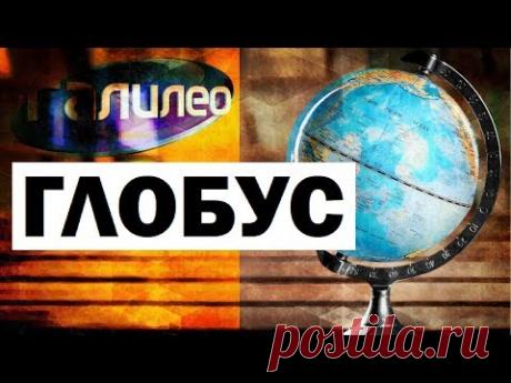 Галилео. Глобус 🌍🌐 Globe