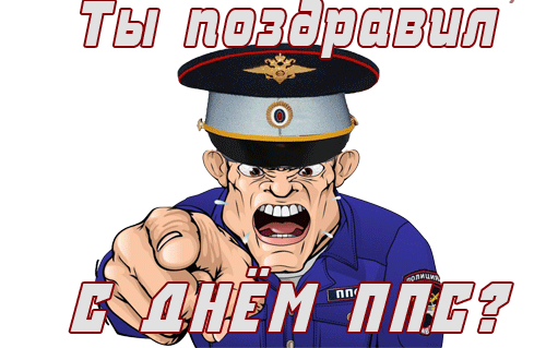 Патрульных постовых
В праздник поздравляю,
Спокойствия на улицах
И в парках вам желаю.
