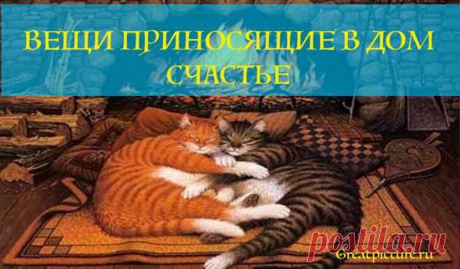 Народные приметы: 10 вещей, которые приносят в дом счастье 



 



Счастье в доме зависит не только от позитивного настроя хозяина. Есть вещи, которые привлекают удачу и благополучие. Со списком вещей, которые приносят несчастья и бедность, мы знакомы. Давай…