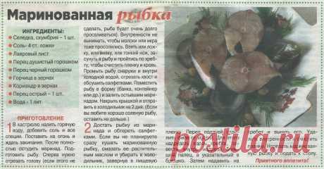 Маринованная рыбка