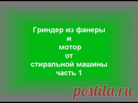 Гриндер из фанеры  и мотор от стиральной машины Grinder