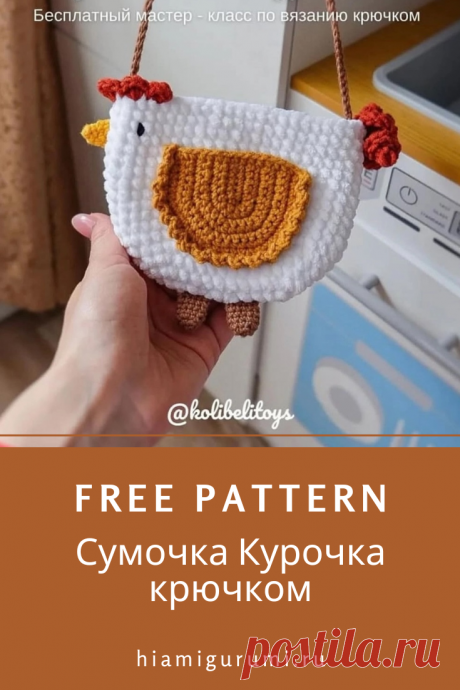 СХЕМА вязания сумочки в виде курочки крючком из плюшевой пряжи #амигуруми #схемыамигуруми #вязанаяигрушка #вязанаясумка #сумкакрючком #вязанаякурица #курицакрючком #игрушкикрючком #amigurumipattern #amigurumichicken #crochetchicken #crochetbag