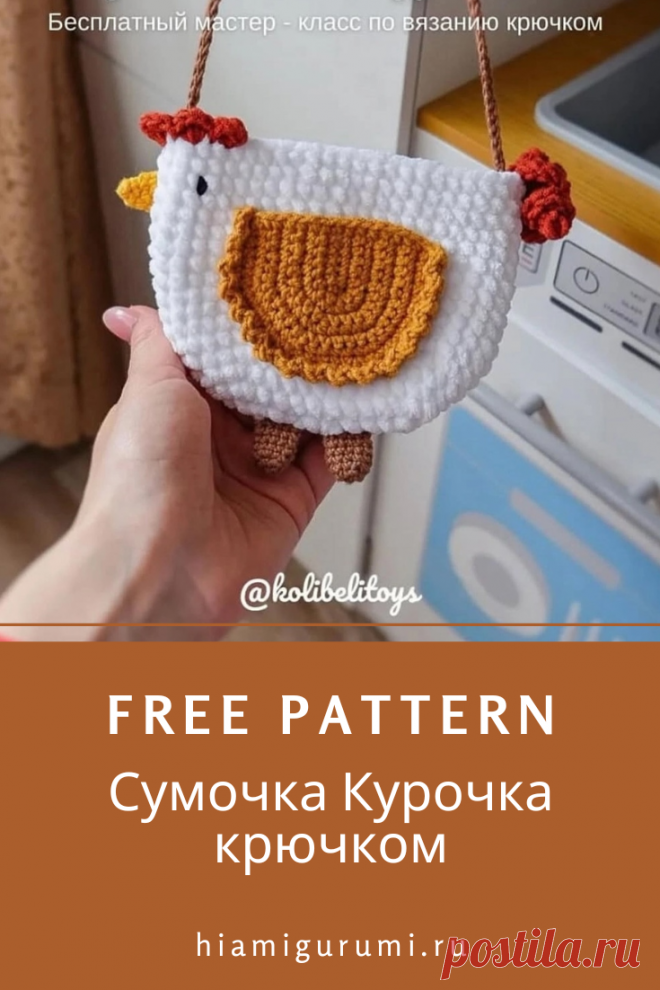 СХЕМА вязания сумочки в виде курочки крючком из плюшевой пряжи #амигуруми #схемыамигуруми #вязанаяигрушка #вязанаясумка #сумкакрючком #вязанаякурица #курицакрючком #игрушкикрючком #amigurumipattern #amigurumichicken #crochetchicken #crochetbag