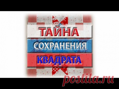 Как сохранить квадрат? Разбор схемы и пошив блока.