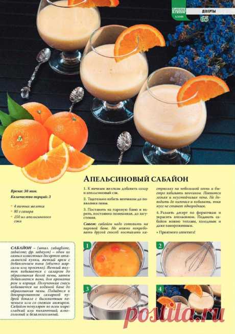 Апельсиновый сабайон