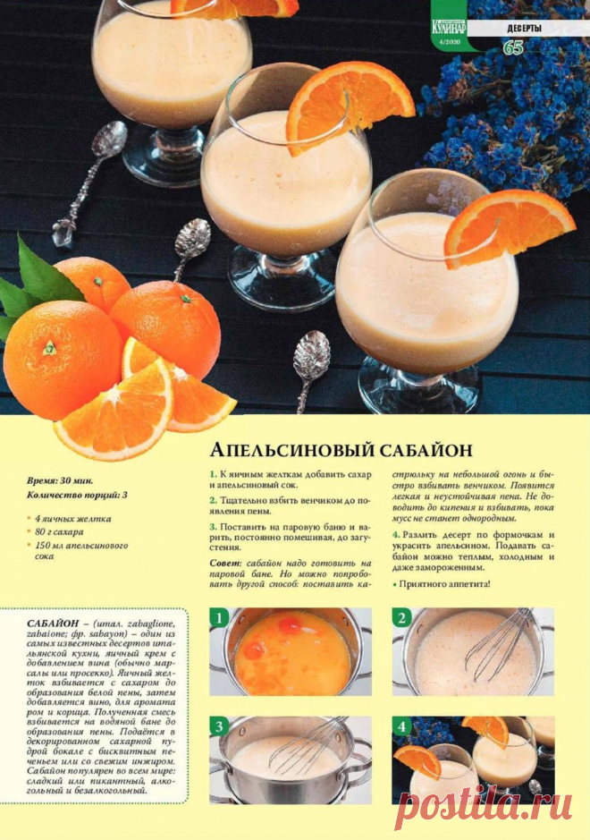 Апельсиновый сабайон