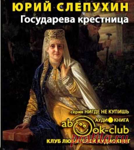 Юрий Слепухин &quot;Государева крестница&quot; (дилогия)