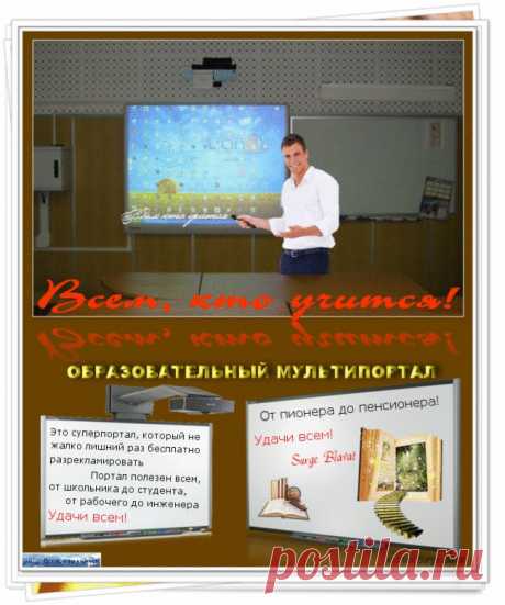 Мультипортал знаний: от пионера до пенсионера. Супер!.
