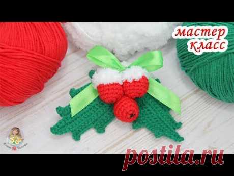 МАСТЕР-КЛАСС Веточка остролиста (крючком)